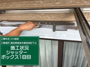 香南市香我美町下分　Ｏ様邸　付帯部塗装