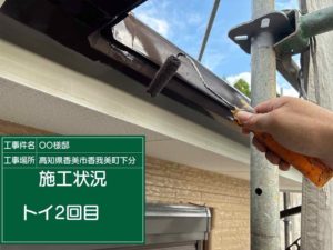 香南市香我美町下分　Ｏ様邸　付帯部塗装