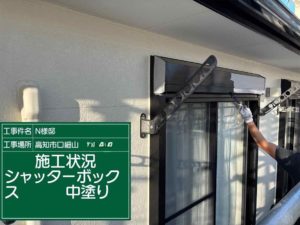 高知市口細山　N様邸
付帯部塗装