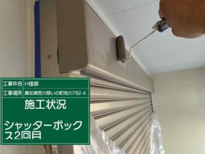 いの町枝川　Ｈ様邸
付帯部塗装