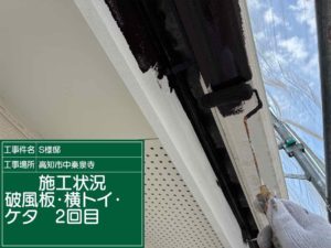 高知市中秦泉寺　Ｓ様邸
付帯部塗装