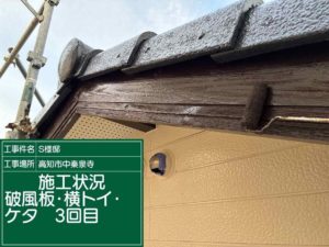 高知市中秦泉寺　Ｓ様邸付帯部塗装