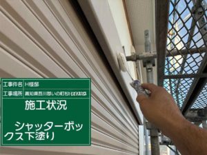 いの町枝川　Ｈ様邸
付帯部塗装