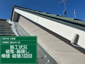 高知市介良乙　Ｓ様邸
付帯部塗装