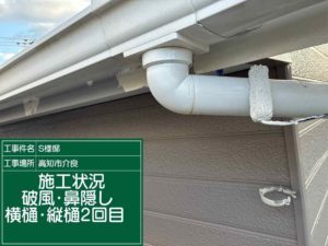 高知市介良乙　Ｓ様邸
付帯部塗装