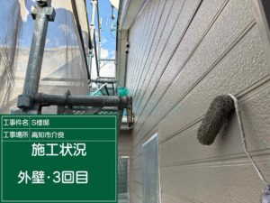 高知市介良乙　Ｓ様邸
外壁塗装