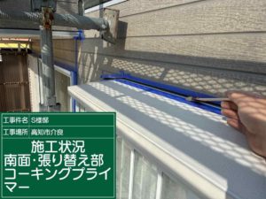 高知市介良乙 S様邸
シーリング工事