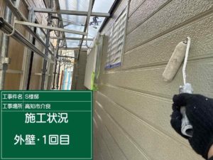 高知市介良乙　Ｓ様邸
外壁塗装