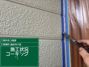 高知市介良乙　Ｓ様邸
シーリング工事