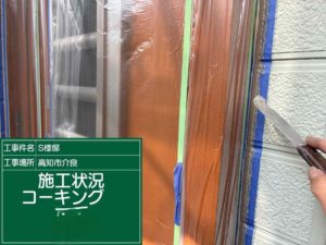 高知市介良乙　Ｓ様邸
シーリング工事