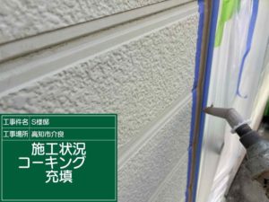 高知市介良乙　Ｓ様邸
シーリング工事