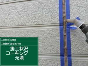 高知市介良乙　Ｓ様邸
シーリング工事