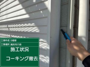 高知市介良乙　Ｓ様邸
シーリング工事
