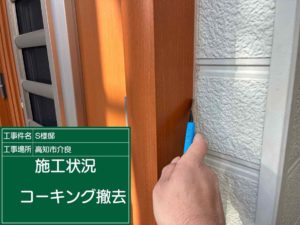高知市介良乙 S様邸
シーリング工事