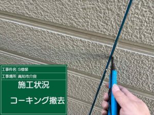 高知市介良乙 S様邸
シーリング工事