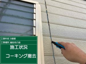 高知市介良乙　Ｓ様邸
シーリング工事