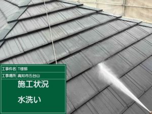 高知市五台山 T様邸
高圧洗浄