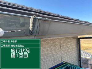 高知市五台山　Ｔ様邸
付帯部　塗装