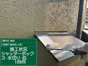 いの町枝川　Ⅰ様邸
付帯部　塗装