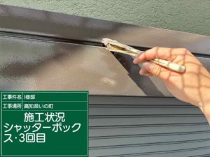 いの町枝川　Ⅰ様邸
付帯部　塗装　