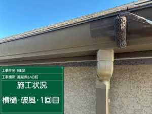 本日の作業は

いの町枝川　Ⅰ様邸

外壁　付帯部　塗装

南国市大そね甲　K様邸

足場仮設

高知市中水道　M様邸新築工事

外壁　内部　塗装

本日も有難うございました。