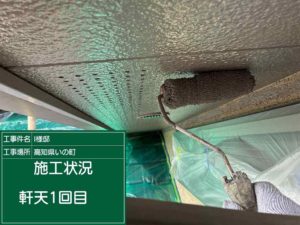 いの町枝川　Ⅰ様邸
付帯部塗装