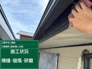 いの町枝川　Ⅰ様邸
付帯部塗装