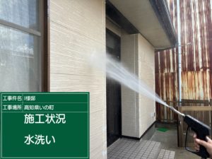 いの町枝川　Ⅰ様邸
高圧洗浄