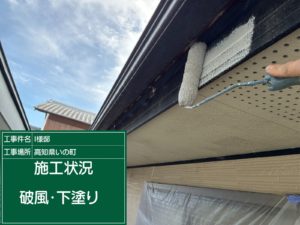 いの町枝川　Ⅰ様邸
付帯部塗装